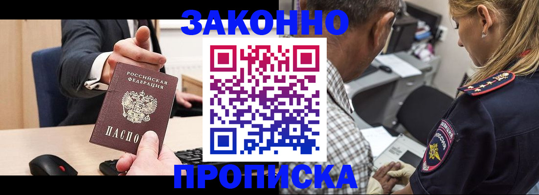 прописка законно в Кусе